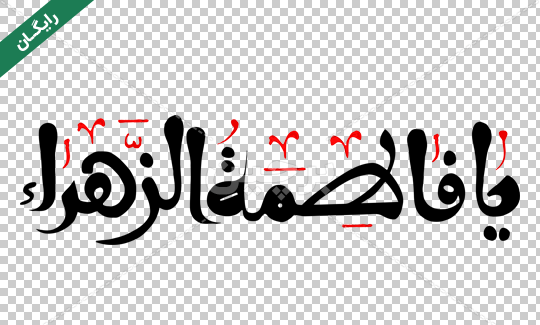دانلود عکس نوشته یا فاطمه زهرا