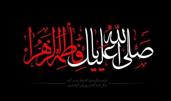 دانلود عکس نوشته یا فاطمه زهرا