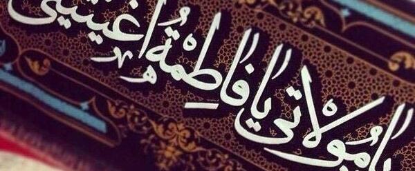 عکس نوشته یا فاطمه اغیثینی