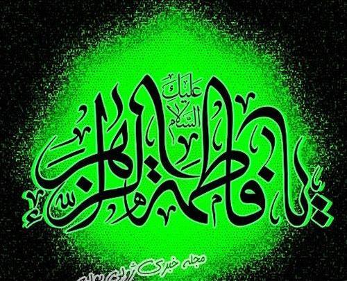 عکس نوشته یا فاطمه اغیثینی