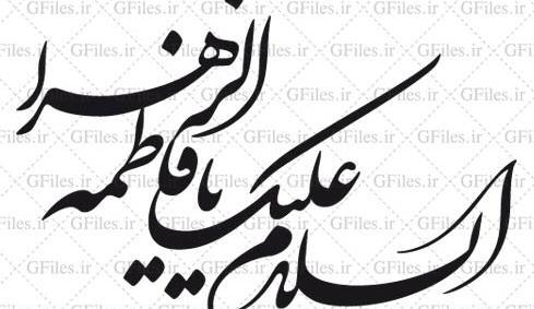 عکس نوشته یا فاطمه اغیثینی