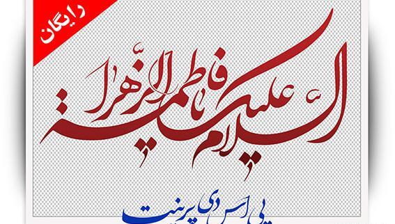 عکس نوشته ی السلام علیک یا فاطمه الزهرا