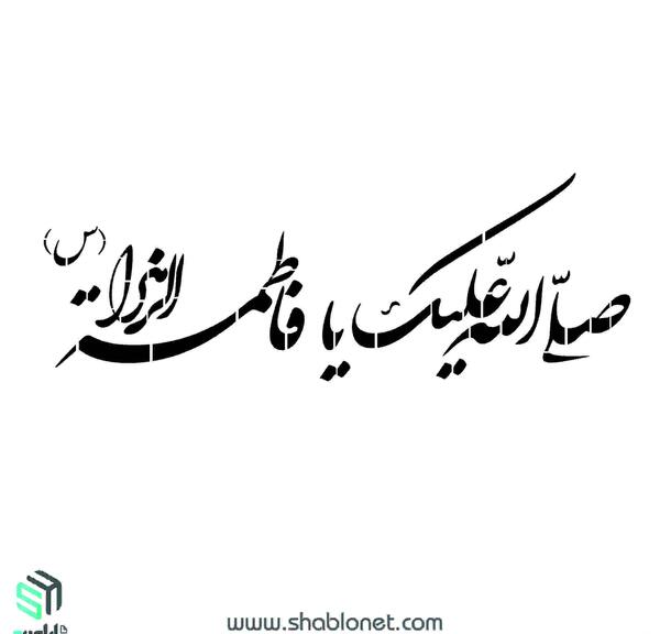 عکس نوشته ی السلام علیک یا فاطمه الزهرا