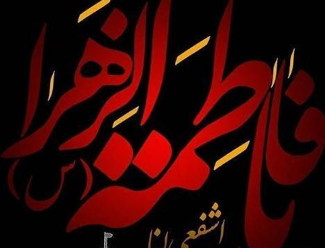 عکس نوشته ی السلام علیک یا فاطمه الزهرا