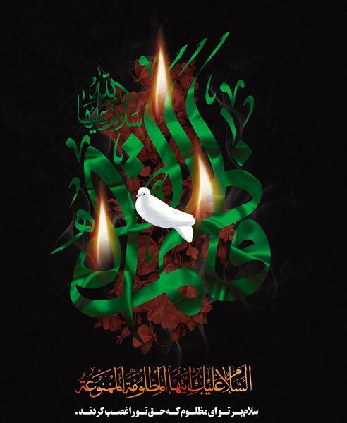 عکس نوشته ی السلام علیک یا فاطمه الزهرا