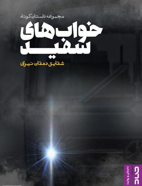 عکس حسین دهقان نیری