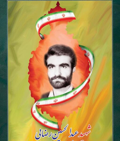 عکس شهید حسین رضایی