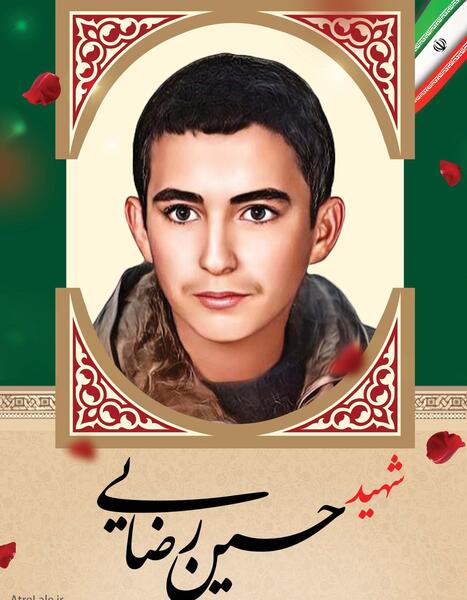 عکس شهید حسین رضایی
