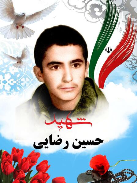 عکس شهید حسین رضایی