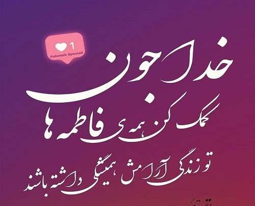 عکس نوشته در مورد فاطمه ها