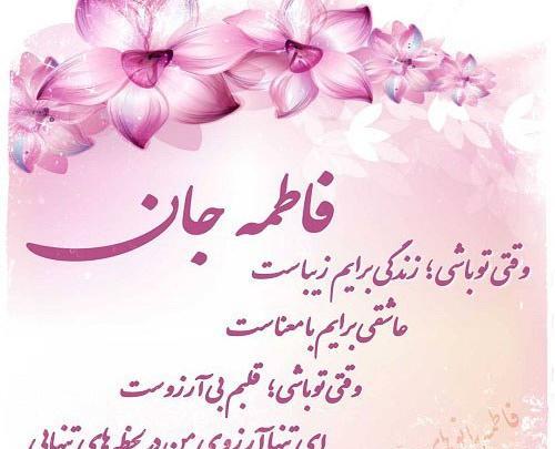 عکس نوشته در مورد فاطمه ها