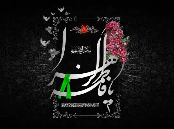 عکس نوشته در مورد فاطمه ها