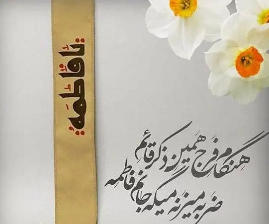 عکس نوشته در مورد فاطمه ها