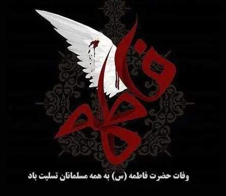 عکس نوشته های شهادت حضرت فاطمه