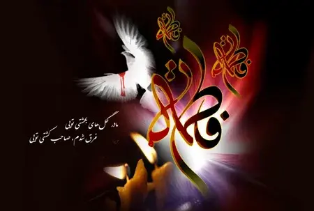 عکس نوشته های شهادت حضرت فاطمه