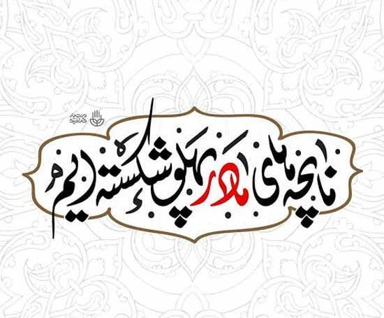 عکس نوشته های شهادت حضرت فاطمه