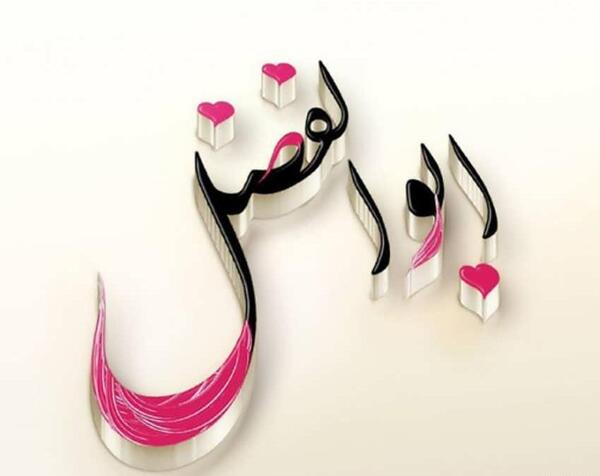 عکس نوشته اسم فاطمه و ابوالفضل