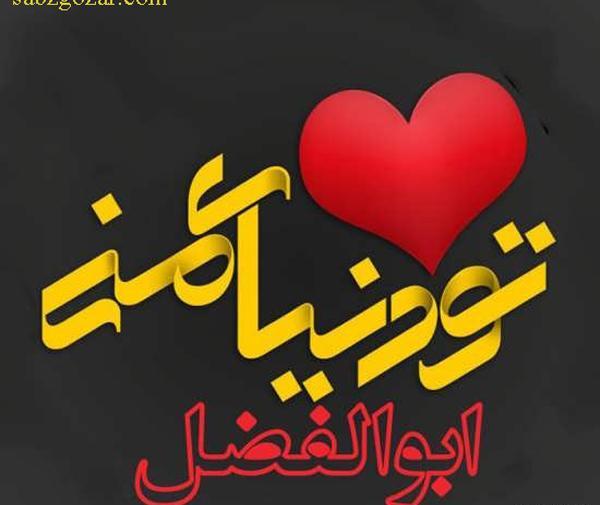 عکس نوشته اسم فاطمه و ابوالفضل