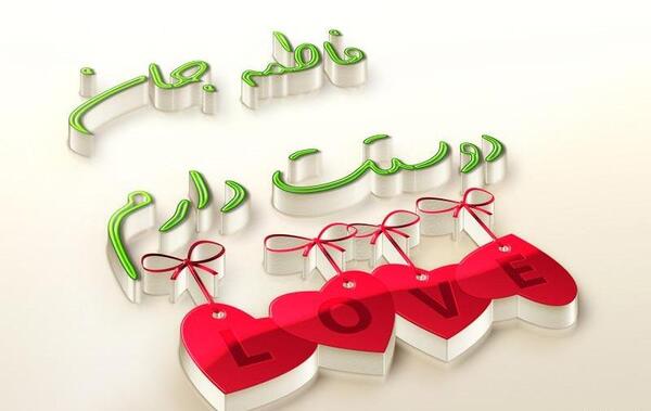 عکس نوشته اسم فاطمه و ابوالفضل