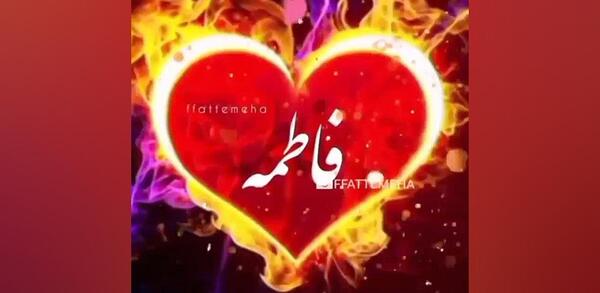 عکس نوشته اسم فاطمه و ابوالفضل