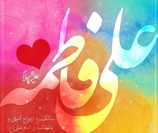 عکس نوشته ازدواج علی و فاطمه