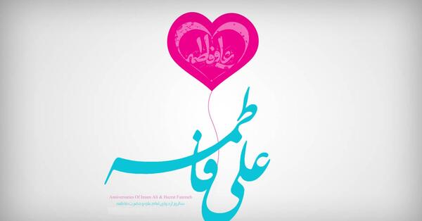 عکس نوشته ازدواج علی و فاطمه