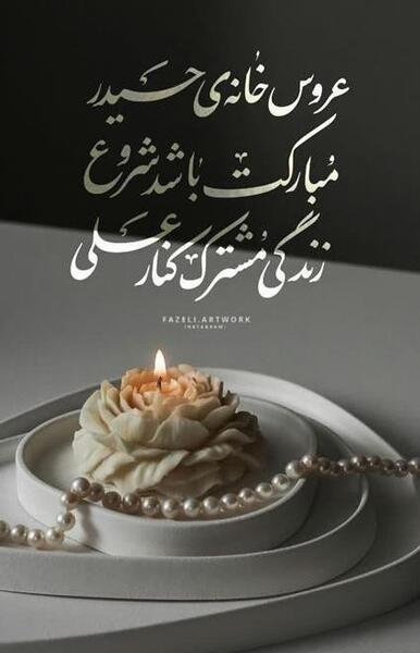 عکس نوشته سالروز ازدواج علی و فاطمه