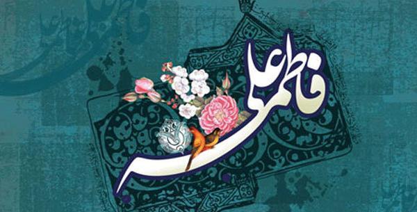 عکس نوشته سالروز ازدواج علی و فاطمه