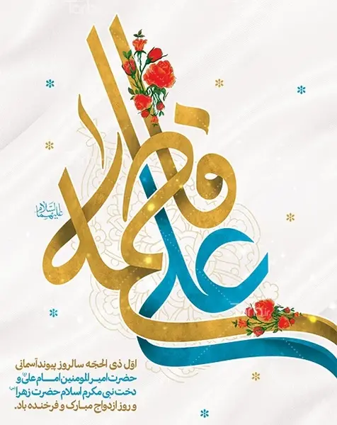 عکس نوشته سالروز ازدواج علی و فاطمه