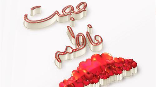 عکس نوشته به نام فاطمه