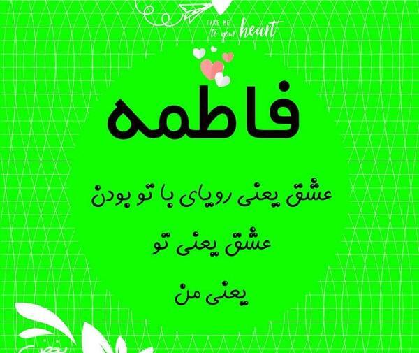 عکس نوشته به نام فاطمه