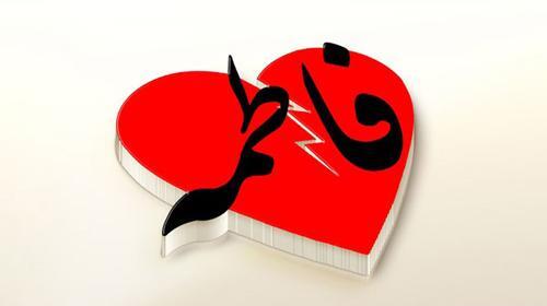 عکس نوشته به نام فاطمه