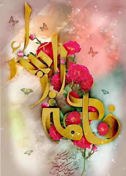 عکس نوشته به نام فاطمه