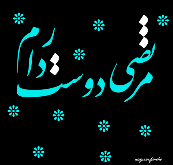 عکس نوشته اسم فاطمه و مرتضی
