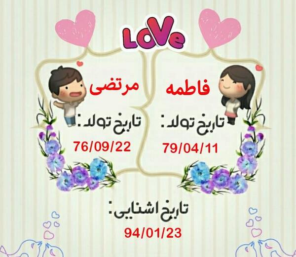 عکس نوشته اسم فاطمه و مرتضی