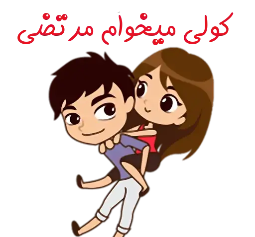 عکس نوشته اسم فاطمه و مرتضی