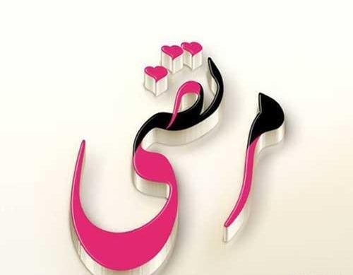 عکس نوشته اسم فاطمه و مرتضی
