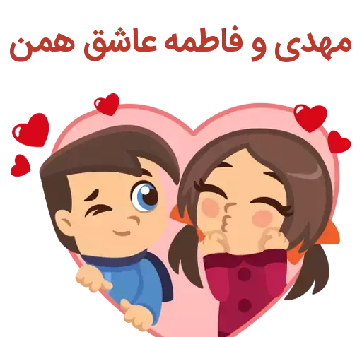 عکس نوشته اسم فاطمه و مهدی