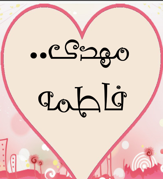 عکس نوشته اسم فاطمه و مهدی
