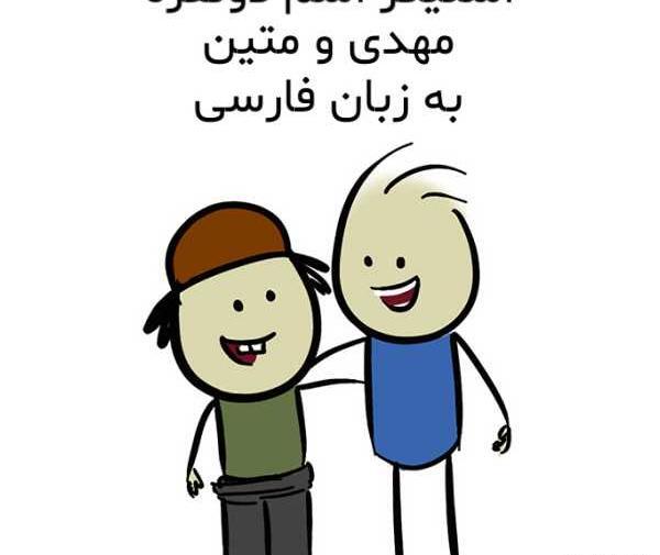 عکس نوشته اسم فاطمه و مهدی