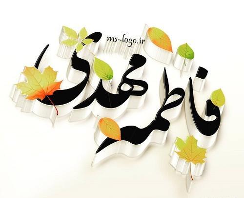 عکس نوشته اسم فاطمه و مهدی