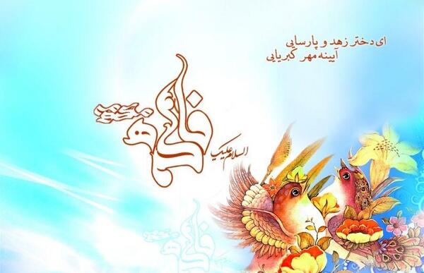 عکس نوشته میلاد حضرت فاطمه معصومه