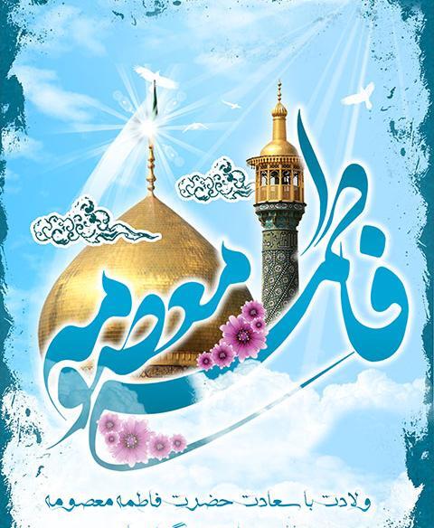 عکس نوشته میلاد حضرت فاطمه معصومه