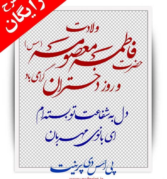 عکس نوشته میلاد حضرت فاطمه معصومه