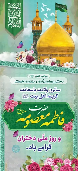 عکس نوشته میلاد حضرت فاطمه معصومه