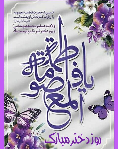 عکس نوشته میلاد حضرت فاطمه معصومه