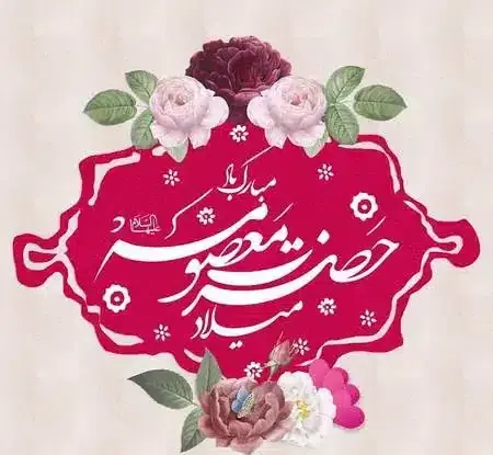 عکس نوشته میلاد حضرت فاطمه معصومه