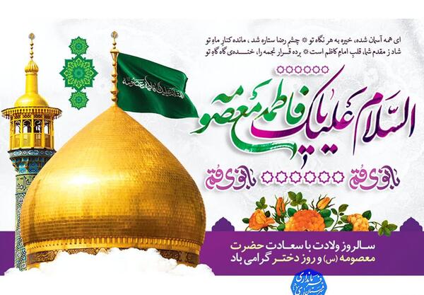 عکس نوشته میلاد حضرت فاطمه معصومه