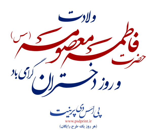 عکس نوشته میلاد حضرت فاطمه معصومه