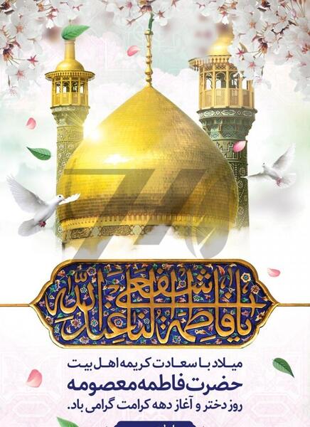 عکس نوشته میلاد حضرت فاطمه معصومه